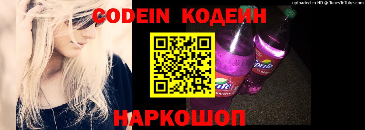 Codein Purple Drank  Вход с VPN  Выкса 